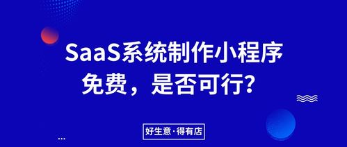 得有店SaaS服務商為何全面免費小程序生成系統(tǒng)并專注ERP定制開發(fā)