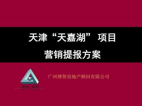 天津天嘉湖房地產項目營銷策劃方案ppt